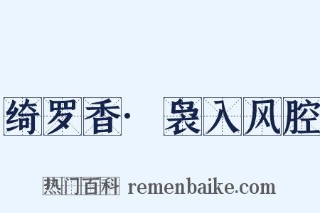 绮罗香·袅入风腔是什么意思的图片